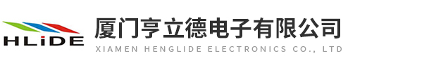 廈門(mén)亨立德電子有限公司